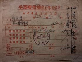 1952年毛泽东选集发行专用发票