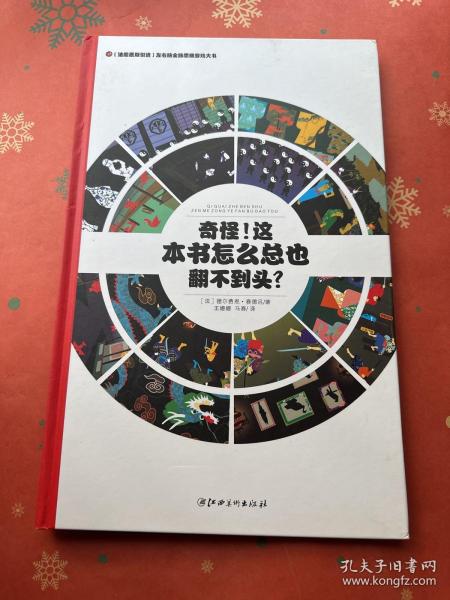 左右脑全脑思维游戏大书 奇怪!这本书怎么总也翻不到头?(精装)/法国原版引进左右脑全脑思维游戏大书