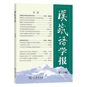 汉藏语学报(3期) 9787100204613 戴庆厦 主编