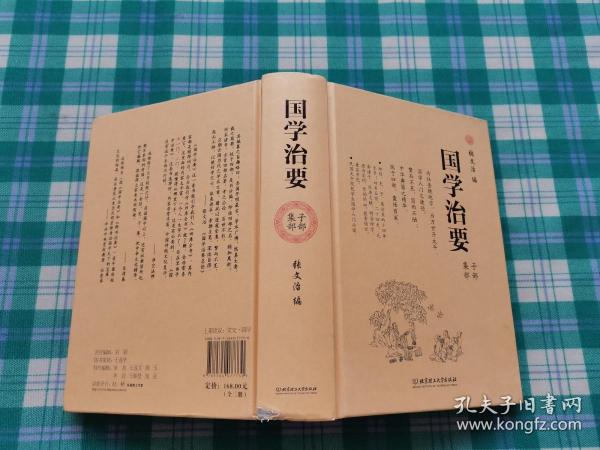 国学治要（全本3册，精装典藏版）