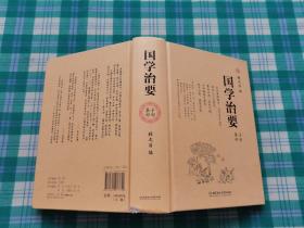 国学治要（全本3册，精装典藏版）