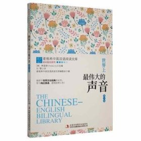 世界上最伟大的声音:第2辑 9787558147883 (美)弗里德(Freed K.)主编 吉林出版集团股份有限公司