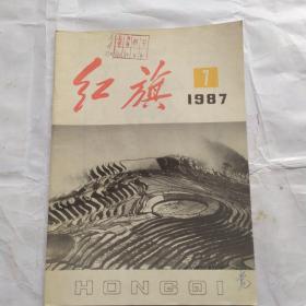 红旗(1987.7)