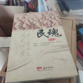 民魂