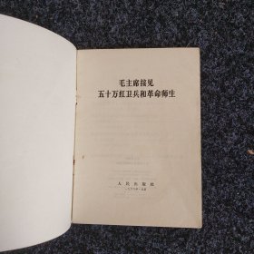 毛主席接见五十万红卫兵和革命师生