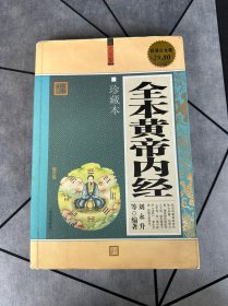 全本黄帝内经