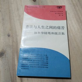 意欲与人生之间的痛苦--叔本华随笔和箴言集