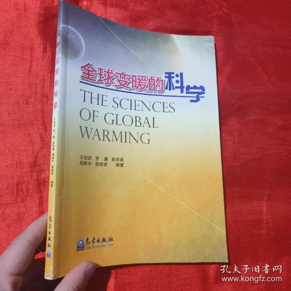 全球变暖的科学