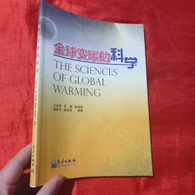 全球变暖的科学