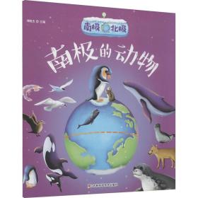 南极北极——南极的动物 少儿科普 刘晓杰 新华正版