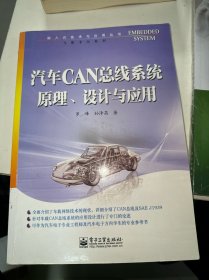 汽车CAN总线系统原理、设计与应用