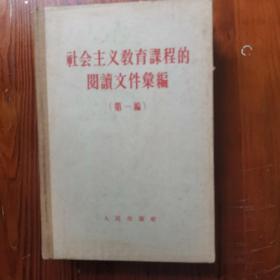 社会主义教育课程的阅读文件汇编