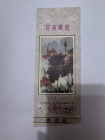 山东门票《大明湖公园花卉展览》参观券票价1.5元