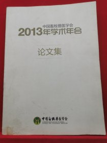 中国畜牧兽医学会2013年学术年会论文集