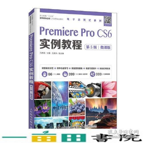 Premiere Pro CS6实例教程（第5版）（微课版）