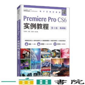 Premiere Pro CS6实例教程（第5版）（微课版）