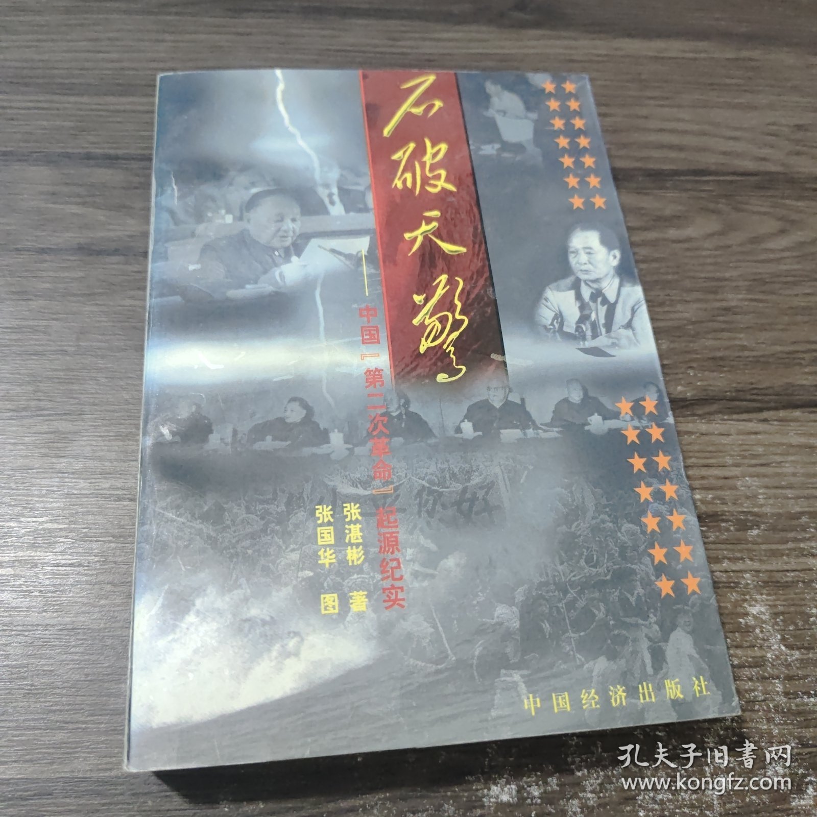 石破天惊:中国“第二次革命”起源纪实