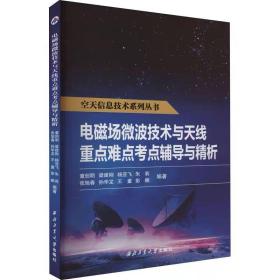 电磁场微波技术与天线重点难点考点辅导与精析 西北工业大学出版社，童创明 等 编