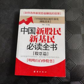 中国新股民新基民必读全书（股票篇）