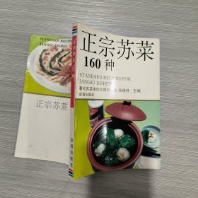 正宗苏菜160种