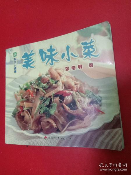 现代人食谱---美味小菜