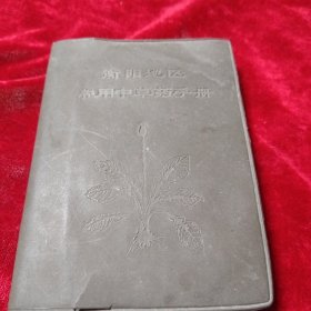 衡阳地区常用中草药手册