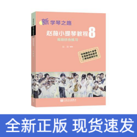 赵薇小提琴教程 8 高级综合练习