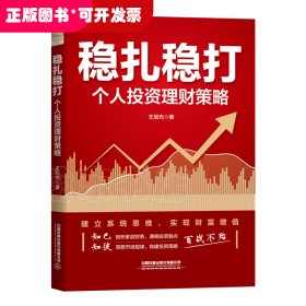 穩(wěn)扎穩(wěn)打：個(gè)人投資理財(cái)策略