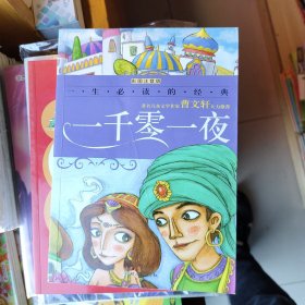 一千零一夜