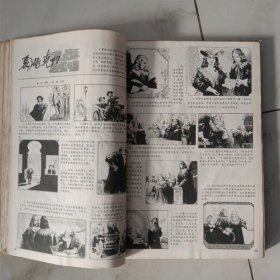 一九七九年工农兵画报（1一12期）（缺第4期）共十一册合订本（珍藏了四十五年的珍稀收藏品）