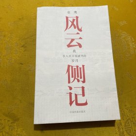 风云侧记：我在人民日报副刊的岁月