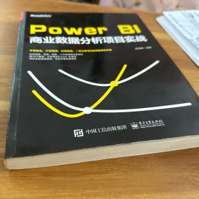 PowerBI商业数据分析项目实战(博文视点出品)