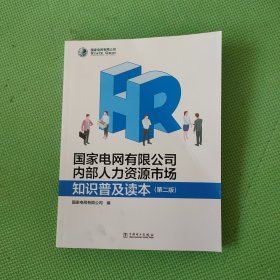 国家电网有限公司内部人力资源市场知识普及读本(第2版)