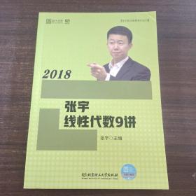 2018张宇线性代数9讲