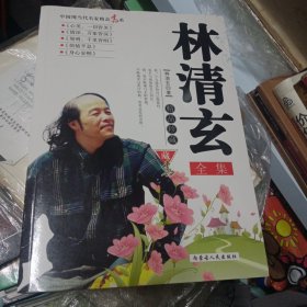 林清玄全集