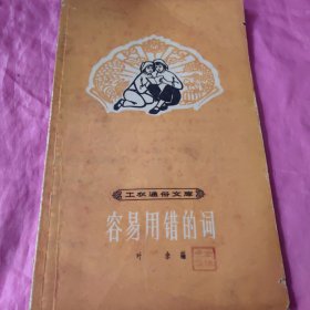 容易用错的词