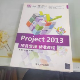 清华电脑学堂：Project 2013项目管理标准教程