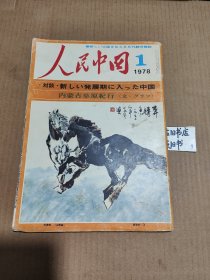 人民中国1978年1期杂志