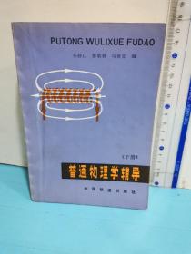 普通物理学辅导（下册）