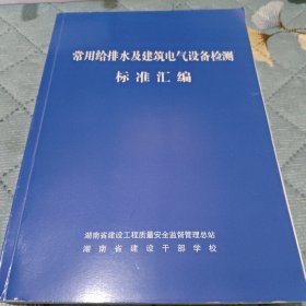 常用绐排水及建筑电气设备检测标准汇编