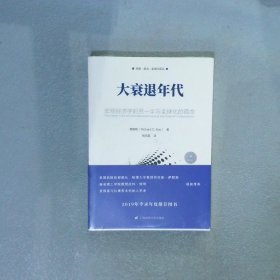 大衰退年代：宏观经济学的另一半与全球化的宿命