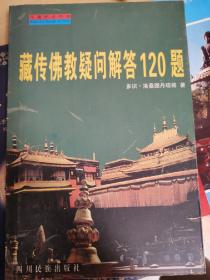 藏传佛教疑问解答120题 正版未翻阅极速发货