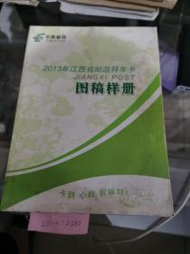 2013年江西省邮政拜年卡图稿样册