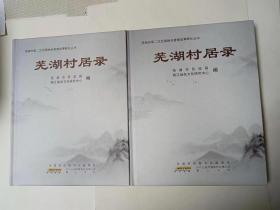 《芜湖村居录》（精装两册）包邮
