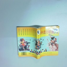 中外流行歌曲999首