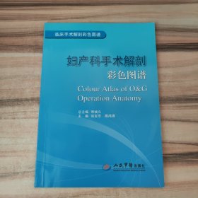 临床手术解剖彩色图谱：妇产科手术解剖彩色图谱