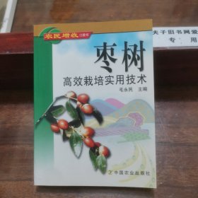 枣树高效栽培实用技术/农民增收口袋书
