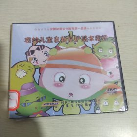 DVD 农村儿童自我保护基本常识（未拆封）