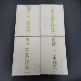 白话二十五史精选第1-4卷 全四卷 【4本合售】