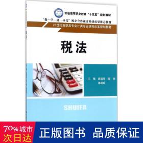 税法 大中专文科专业法律 袁瑞英,邹奎,温晓琼 主编